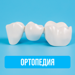Ортопедия (протезирование)