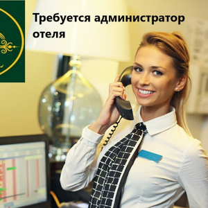 Приглашаем на работу Администратора Отеля