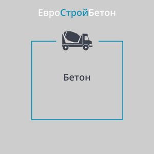 Бетон М550