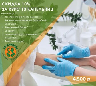 Курс капельниц со скидкой -10%