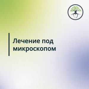 Лечение под микроскопом