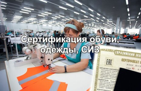 Сертификация одежды, обуви