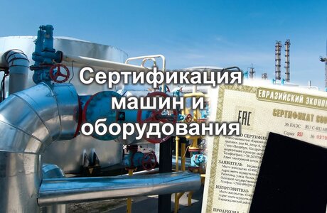 Сертификация оборудования