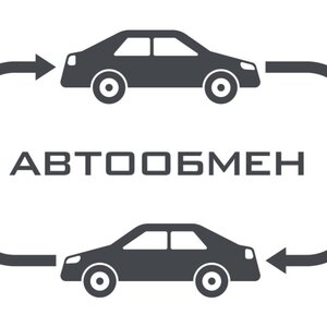 Обмен авто
