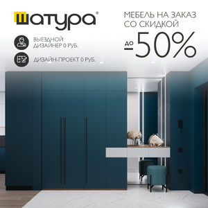 Мебель на заказ со скидкой до 50% от Шатуры