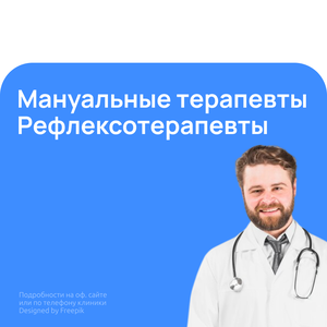 Манульные терапевты, рефлексотерапевты