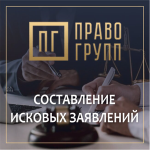 Составление исковых заявлений