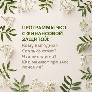 Программы ЭКО с финансовой защитой. Либо родится ребенок