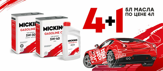 Масло Micking 5W40 5W30 4л+1л