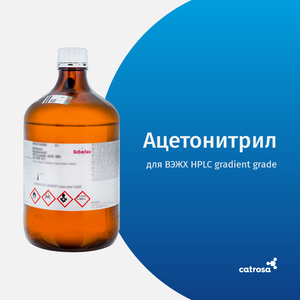 Ацетонитрил, для ВЭЖХ HPLC gradient grade, Scharlab