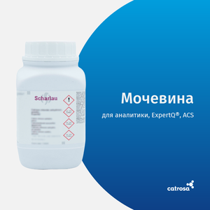 Мочевина, для аналитики, ExpertQ, ACS, Scharlab