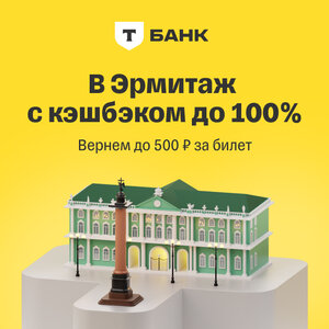 В Эрмитаж с Т-Банком