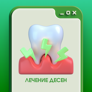 Лечение дёсен