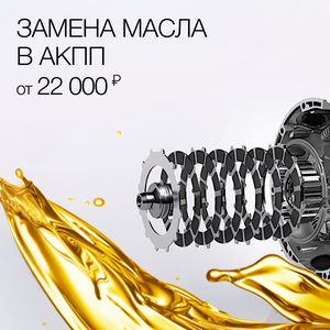 Замена масла в АКПП