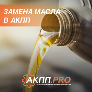 Замена масла в АКПП
