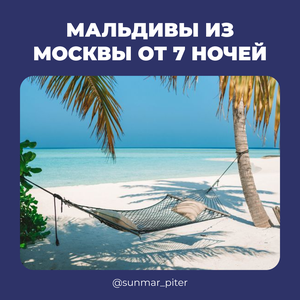 Тур на Мальдивы из Москвы от 7 ночей