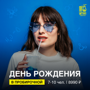 День рождения на 7-10 человек в Пробирочной