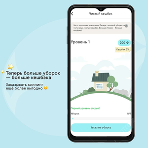 Кешбэк за каждую уборку 