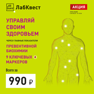 Превентивная биохимия