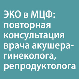 Повторная консультация врача репродуктолога