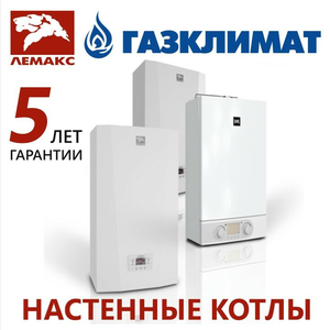 Настенные котлы Лемакс