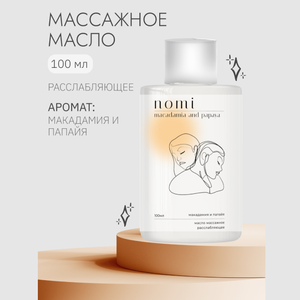 Масло массажное разогревающее NOMI папая и макадамия