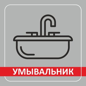 Умывальник 