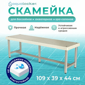 Влагостойкая скамейка AquaLocker