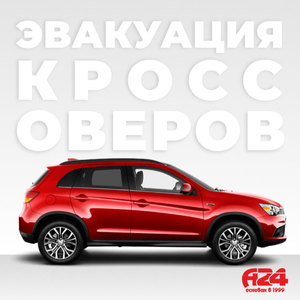Эвакуация кроссовера