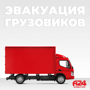 Эвакуация грузовиков