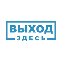 Выход Здесь (площадь Революции, 6), психологическая служба в Истре