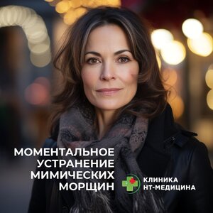 Моментальное устранение мимических морщин