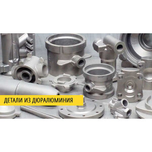 Приём дюралюминия