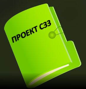 Разработка проекта СЗЗ под ключ