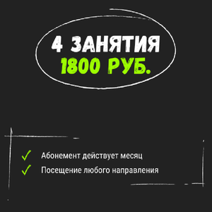 Абонемент на 4 занятия 