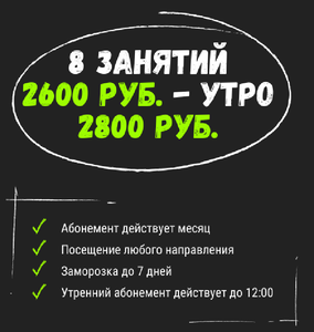 Абонемент на 8 занятий 