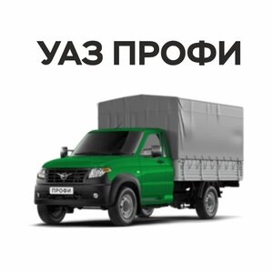 УАЗ Профи