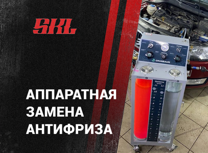Аппаратная замена антифриза (охлаждающей жидкости)
