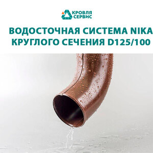 Водосток NIKA