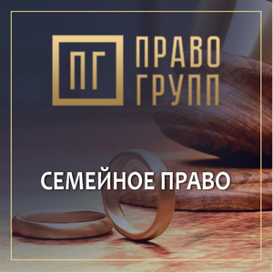 Семейное право