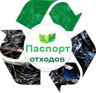 Разработка паспортов опасных отходов 1-5 класса