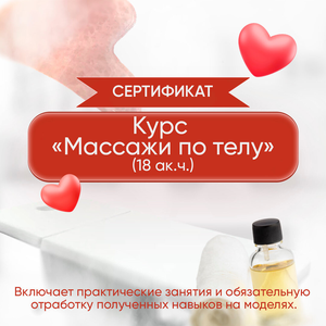 Курс "Массажи по телу" базовый