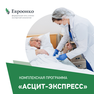 Комплексная программа "Асцит - экспресс"