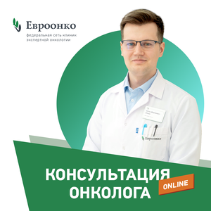Консультация онколога онлайн 