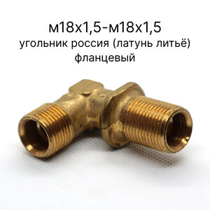 864882-рф угольник Россия, фланцевый м18х1,5-м18х1,5 