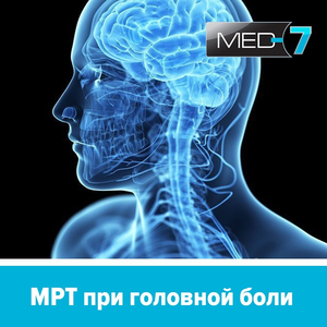 МРТ головного мозга