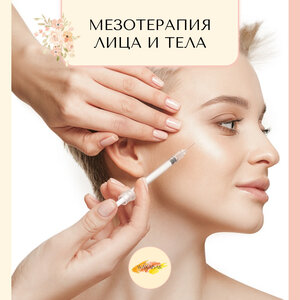 Мезотерапия лица и тела