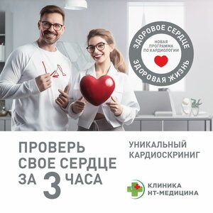 Проверь свое сердце за 3 часа