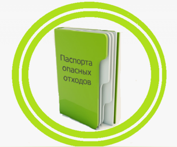 Разработка паспортов опасных отходов