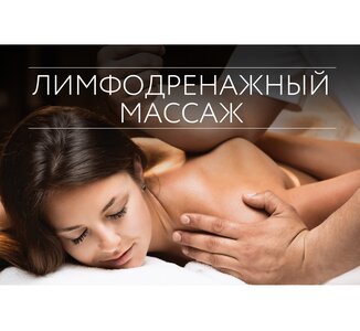 Лимфодренажный массаж